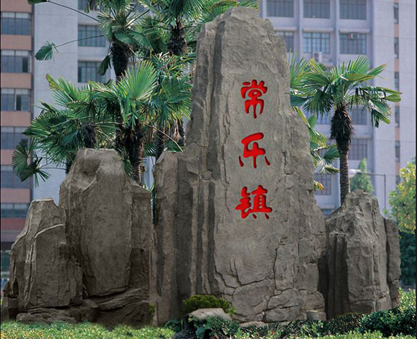 塑石假山